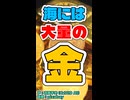 【宝の海】海水には大量の金が眠っている！【CeVIO AI 花隈千冬】