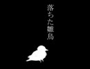 落ちた雛鳥 / synthesizer v Mai
