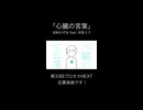 (Short) 心臓の言葉／成柿かずね feat. 初音ミク