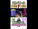 新シリーズ開幕！始まりはやっぱり君と　1分バトルChampionsその1　【ポケモンチャンピオンズ】【ゆっくり実況】