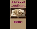 ミライスケッチ ♯47 教科書編①  #ミライスケッチ