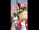 モ↓カ↑ちゃん