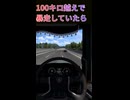 時速100キロ越えで暴走していたら...