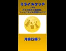 ミライスケッチ ♯48 月旅行編①  #ミライスケッチ