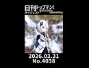 【Short】日刊トップテン！VOCALOID＆somethingダイジェスト【日刊ぼかさん2026.03.31】