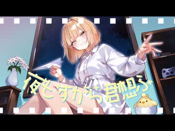 【歌ってみた】夜もすがら君想ふ【さじま】