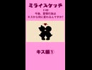 ミライスケッチ ♯49 キス編①  #ミライスケッチ