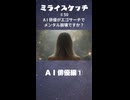 ミライスケッチ ♯50 AI俳優編①  #ミライスケッチ