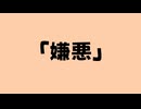 「嫌悪」fast.初音ミク