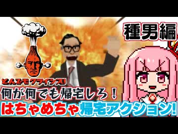 【とんでもクライシス!】バカゲー探訪記 #66-1「仁義なきバカゲー」【爆発しすぎだろ】
