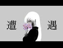 遭遇 - 敷山 介 feat.無來