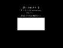 「きっと〜1st anniversary Ver.〜」feat.鏡音レン