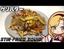 激旨イカゲソバター醤油炒めを作る【ダイの大冒険に捧げる】