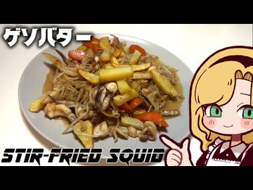 激旨イカゲソバター醤油炒めを作る【ダイの大冒険に捧げる】