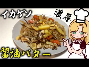 激旨イカゲソバター醤油炒めを作る【ダイの大冒険に捧げる】