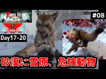 【7 Days to Die α21】#08 新エリア、砂漠と雪原⋯は危険動物だらけ【東北きりたん実況】