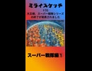 ミライスケッチ ♯51 スーパー戦隊編①  #ミライスケッチ