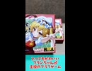 【脳内麻薬ドバドバの興奮を君に】きゅっとしてフランちゃん！ショートPR【東方二次創作カードゲーム】