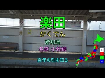 【駅名替え歌】駅名で「聖少女領域」