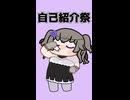 【自己紹介祭】自　己　紹　介　(　縦　)　だ　！　！【VOICEVOX劇場】