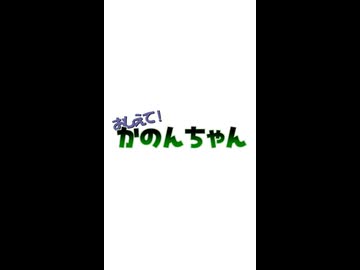 おしえて！かのんちゃん　そのに