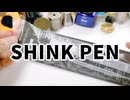 ハイカラーワークス SHINK PENでラメインクも消費がはかどる！