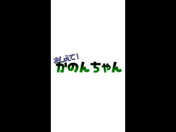 おしえて！かのんちゃん　そのさん