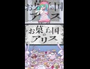 お菓子の国のアリ / 初音ミク