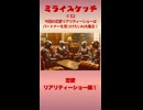 ミライスケッチ ♯52 恋愛リアリティーショー編①  #ミライスケッチ