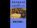 ミライスケッチ ♯53 総理大臣編①  #ミライスケッチ