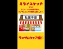 ミライスケッチ ♯54 ランサムウェア編①  #ミライスケッチ