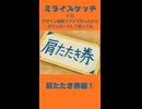ミライスケッチ ♯55 肩たたき券編①  #ミライスケッチ