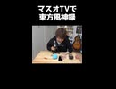 マスオTVの墓場