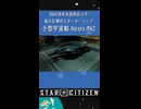 [StarCitizen]RSIの技術を詰め込んだ新たな傑作スターターシップ[Aurora Mk2紹介]