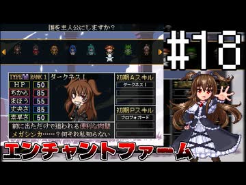 サクッとマジキチ エンチャントファーム #18