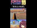 【F-ZERO99】勇気なき結果【東北きりたん実況】