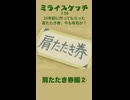 ミライスケッチ ♯56 肩たたき券編②  #ミライスケッチ