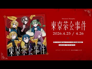 【XFD】東京茶会事件（Tokyo Tea Party）EP【超ボーマス62】