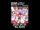 【Short】日刊トップテン！VOCALOID＆somethingダイジェスト【日刊ぼかさん2026.04.01】