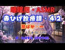 【睡眠用】  九州そら（ささやき）  ” 赤ひげ診療譚・４２（ 鶯ばか・一 ） ”（ 作・山本周五郎 ）  【ASMR】