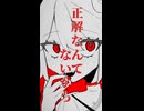 バッドアクター / 重音テトSV