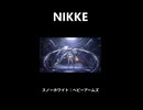 【NIKKE】スノーホワイト：ヘビーアームズ