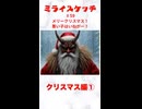 ミライスケッチ♯59 クリスマス編①  #ミライスケッチ