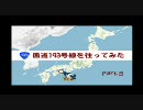 【車載動画】国道193号線を往ってみた【Part5】