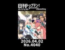 【Short】日刊トップテン！VOCALOID＆somethingダイジェスト【日刊ぼかさん2026.04.02】