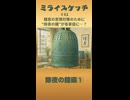 ミライスケッチ ♯61 除夜の鐘編①  #ミライスケッチ