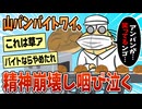 【2ch面白スレ】ワイ山〇製パンのバイト、精神崩壊して咽び泣く【ゆっくり解説】