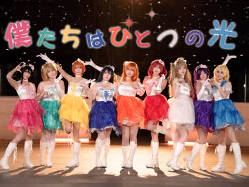 「僕たちはひとつの光」踊ってみた | ワンテイク