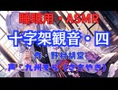 【睡眠用】  九州そら（ささやき）  ” 十字架観音・四 ” （ 作・野村胡堂 ）  【ASMR】