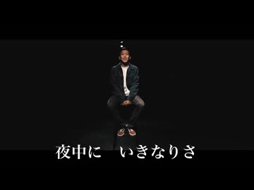 夜中に　いきなりさ